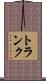 トランク Scroll