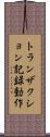 トランザクション記録動作 Scroll