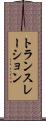 トランスレーション Scroll