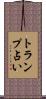 トランプ占い Scroll