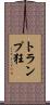 トランプ狂 Scroll