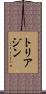 トリアジン Scroll