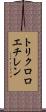 トリクロロエチレン Scroll