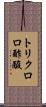 トリクロロ酢酸 Scroll