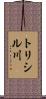トリシル川 Scroll