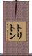 トリトン Scroll