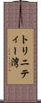 トリニティー湾 Scroll