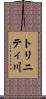 トリニティ川 Scroll