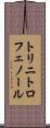 トリニトロフェノール Scroll