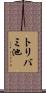 トリバミ池 Scroll