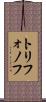 トリフォノフ Scroll