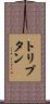 トリプタン Scroll