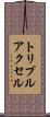 トリプル・アクセル Scroll