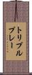 トリプルプレー Scroll