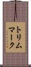トリム・マーク Scroll