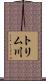トリム川 Scroll