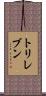 トリレブン Scroll
