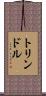 トリンドル Scroll