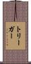 トリーガー Scroll