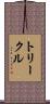 トリークル Scroll
