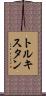 トルキスタン Scroll
