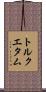 トルクエタム Scroll