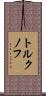 トルクノフ Scroll