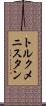 トルクメニスタン Scroll