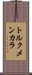 トルクメンカラ Scroll