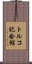 トルコ記念館 Scroll