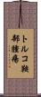 トルコ鞍部腫瘍 Scroll
