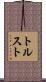 トルスト Scroll