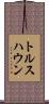 トルスハウン Scroll