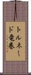 トルネード竜巻 Scroll