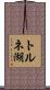 トルネ湖 Scroll