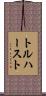 トルハースト Scroll
