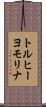 トルヒーヨモリナ Scroll