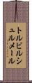 トルビルシュルメール Scroll