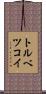 トルベツコイ Scroll