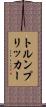 トルンプリッカー Scroll