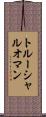 トルーシャルオマン Scroll