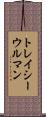 トレイシーウルマン Scroll
