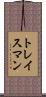トレイスマン Scroll
