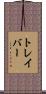 トレイバー Scroll