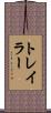 トレイラー Scroll
