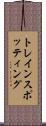 トレインスポッティング Scroll