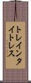 トレインタイトレス Scroll