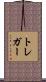 トレガー Scroll