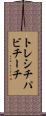 トレシチパビチーチ Scroll