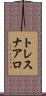 トレスナアロ Scroll